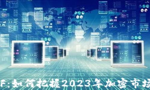 
虚拟币REF：如何把握2023年加密市场的新机遇