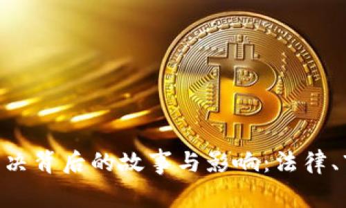 400亿虚拟币判决背后的故事与影响：法律、市场与未来趋势