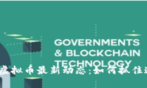 2023年TEAM虚拟币最新动态：如何抓住这一投资机会？