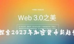 XMG虚拟币：探索2023年加密