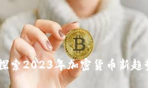 XMG虚拟币：探索2023年加密货币新趋势与投资机会