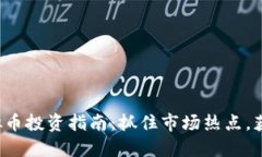 2023年虚拟币投资指南：抓