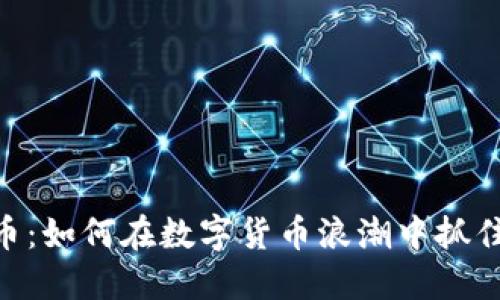 ACX虚拟币：如何在数字货币浪潮中抓住投资机遇