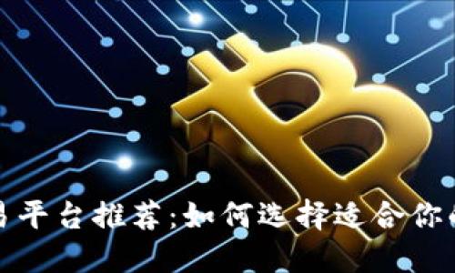2023年热门TP交易平台推荐：如何选择适合你的数字资产交易所？