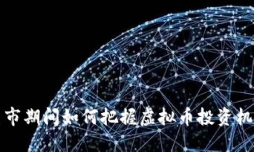 熊市期间如何把握虚拟币投资机会