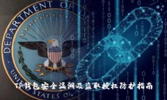TP钱包安全漏洞及盗取授权防护指南