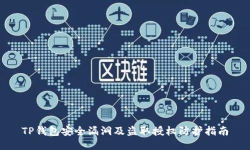 TP钱包安全漏洞及盗取授权防护指南