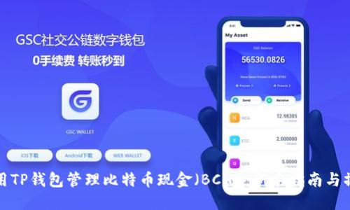 如何使用TP钱包管理比特币现金（BCH）：新手指南与操作技巧