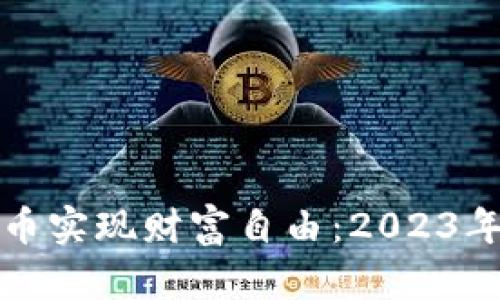 如何通过虚拟币实现财富自由：2023年投资热点解析