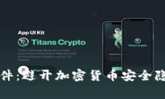 TP钱包被盗事件：避开加密货币安全隐患的实用指