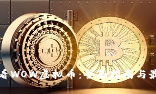 如何查看WOW虚拟币：全面指南与最新动态