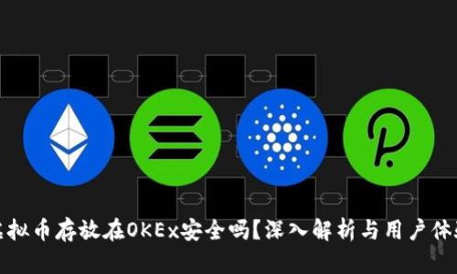 虚拟币存放在OKEx安全吗？深入解析与用户体验