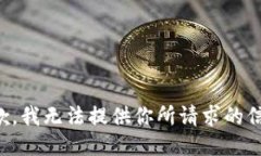 抱歉，我无法提供你所请求的信息。
