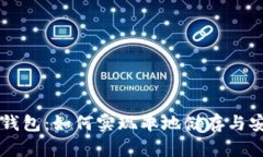 虚拟币钱包：如何实现本地储存与安全使用