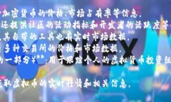 虚拟币排行软件通常被称为“加密货币排行软件