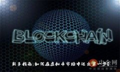新手指南：如何在虚拟币市场中迈出第一步？