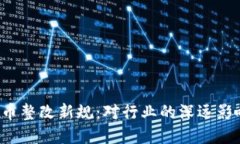 2023年虚拟币整改新规：对行业的深远影响与未来