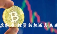 Firstark虚拟币：投资新机遇与未来趋势解析