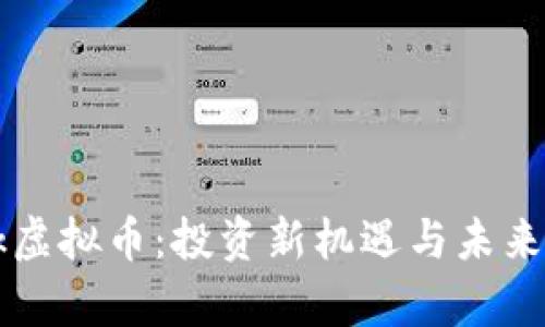 Firstark虚拟币：投资新机遇与未来趋势解析