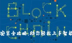 华为TPTP安装全攻略：助你轻松上手智能设备管理