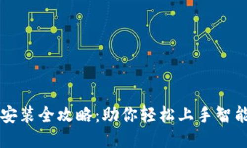 华为TPTP安装全攻略：助你轻松上手智能设备管理