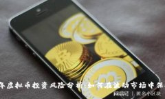 2023年虚拟币投资风险分析