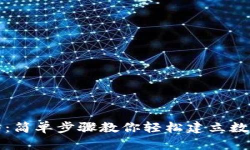 TP钱包创建指南：简单步骤教你轻松建立数字资产管理工具