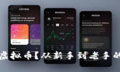 如何领取虚拟币？从新手