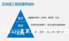 TP钱包官网下载app最新版本：随时管理你的数字资