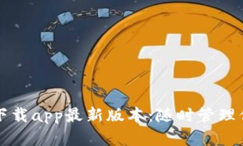 TP钱包官网下载app最新版本：随时管理你的数字资产
