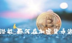 虚拟币周转的无限潜能：如何在加密货币浪潮中