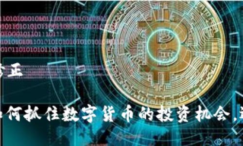 得体的乱码错误修正 

JRC虚拟币交易：如何抓住数字货币的投资机会，迎接未来金融浪潮