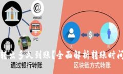 TP钱包的币转出多久到账？全面解析转账时间及影