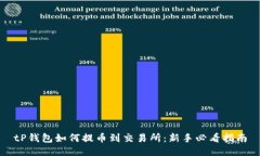 tP钱包如何提币到交易所：新手必看指南