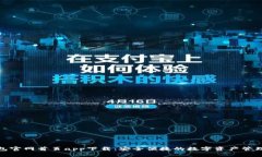 TP钱包官网首页app下载：安全便捷的数字资产管理