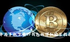 华为手机下载TP钱包的详细安装指南