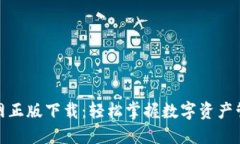 TP钱包官网正版下载：轻松掌握数字资产管理新时