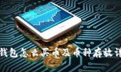 tp钱包怎么买币及币种存放详解