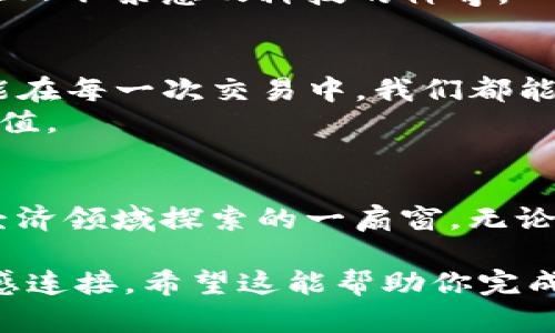   推荐你使用Hpy虚拟币钱包：安全、便捷与未来金融的交汇点 / 
 guanjianci Hpy虚拟币, 虚拟货币钱包, 数字资产管理, 区块链安全 /guanjianci 

### 内容主体大纲

1. **引言**
   - 介绍虚拟货币的兴起及其在现代经济中的重要性。
   - 提出Hpy虚拟币的独特性，以及为什么选择其钱包。

2. **Hpy虚拟币概述**
   - Hpy虚拟币的背景与发展历程。
   - Hpy虚拟币的核心价值与技术优势。

3. **选择Hpy虚拟币钱包的理由**
   - 安全性：如何通过加密技术保护用户资产。
   - 便捷性：用户体验、操作流程简洁。

4. **钱包功能详解**
   - 账户管理：如何创建和管理多个账户。
   - 交易功能：转账与收款的流程及其速度。
   - 历史记录：如何查找和管理交易历史。

5. **使用场景描述**
   - 描述用户在日常生活中如何利用Hpy钱包进行支付。
   - 描述特殊场合下使用Hpy钱包的便捷性。

6. **未来的展望**
   - Hpy虚拟币在金融科技领域的发展预期。
   - 用户如何在未来通过Hpy虚拟币钱包实现更大的金融自由。

7. **总结**
   - 重新强调Hpy虚拟币钱包的重要性。
   - 鼓励用户关注和参与Hpy虚拟币的生态系统。

### 内容细节

引言
回想一下，阳光透过窗帘洒在书桌上，桌上是一本关于虚拟货币的书，书页中蕴藏着无数财富的机遇。近年来，虚拟货币如雨后春笋般涌现，吸引着无数投资者的目光。今天，我们要认真聊一聊Hpy虚拟币和它的专属钱包，为什么它注定会在这个数字化时代占据一席之地。

Hpy虚拟币概述
Hpy虚拟币是一种新兴的数字货币，其开发团队由一群热衷于金融技术的工程师和经济学家组成。自从它在区块链平台上首次亮相以来，便引领了一场关于数字资产的革命。通过游戏、社交和金融应用程序的深度结合，Hpy创造了一种全新的用户体验，不仅让用户享受到安全便捷的交易服务，还开辟了多种增值可能性。

选择Hpy虚拟币钱包的理由
如今，选择一个好的虚拟货币钱包就如同选择一把安全钥匙，保护你的财富不被盗取。在这方面，Hpy钱包堪称行业中的佼佼者。
首先，它的安全性是毋庸置疑的。采用多重加密技术，确保每一笔交易都可信可靠。即使是在阳光明媚的午后，用户的资产也能如这和煦的阳光般被妥善守护。
其次，Hpy钱包的便捷性让用户在日常使用中倍感舒适。无论是在繁忙的工作中，还是在与朋友聚会的轻松氛围中，你都能轻松进行转账与收款，体验到流畅的操作感。

钱包功能详解
Hpy钱包拥有强大的账户管理功能，用户可以根据自己的需求创建多个账户，轻松处理不同的数字资产。
而且在交易功能上，Hpy钱包实现了秒级的转账速度，用户只需简单几步操作，便可完成整体流程的转账与收款，让所有复杂的技术细节都远离你的生活。
每一次交易的历史记录都会详细保留，用户可随时查阅，确保资金流动的透明和安全。这种结构的设计，就像城市中一条条连接着的街道，使得每一位用户都能在其中畅通无阻。

使用场景描述
试想一个场景，周末的早晨，你和朋友约在咖啡馆，品味着浓郁的咖啡，交流着生活中的点点滴滴。为了庆祝朋友的生日，你决定请他喝一杯。而此时，就可以轻松使用Hpy钱包，快速完成这笔小额支付，享受数字货币带来的便利。
更加惊喜的是，当你在一家支持Hpy虚拟币的商店购物时，只需扫描商家的二维码，整个支付流程便可在一瞬间完成。那种流畅的操作感与实时反馈，让人不禁感叹科技的神奇。

未来的展望
展望未来，Hpy虚拟币钱包将不断其技术，提供更具人性化的使用体验。随着数字资产的普及，Hpy虚拟币的应用场景将会越来越多。设想一下，将来可能在每一次交易中，我们都能使用Hpy钱包实现无障碍的支付，而其背后的区块链技术也将为我们带来更加可靠的金融环境。
用户在享受金融自由的同时，还能通过参与Hpy生态系统，获取更多的投资回报。这种双赢的局面将会吸引越来越多的人加入其中，实现财富的共同增值。

总结
生活在数字化时代，我们应当拥抱未来，积极尝试新的金融工具。Hpy虚拟币钱包不仅为我们提供了一种高效、便捷的资产管理方式，更是我们在数字经济领域探索的一扇窗。无论你是在阳光明媚的户外，还是在家中舒适的沙发上，Hpy虚拟币都将助你更好地掌控自己的财富。让我们一起，迎接Hpy虚拟币钱包带来的金融新纪元！

以上内容框架为你构建了一个围绕Hpy虚拟币钱包展开的文章大纲，文字具体而生动，关注实际生活中的应用场景及细节，以增强内容的吸引力和情感连接。希望这能帮助你完成更深刻、真实的文章！