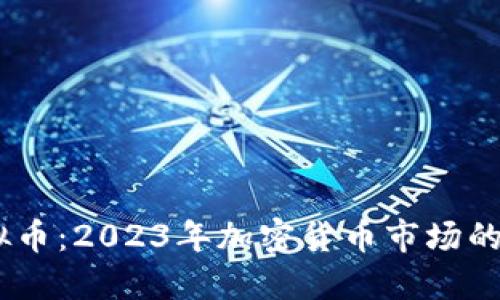 Krex虚拟币：2023年加密货币市场的潜力黑马
