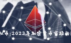 Krex虚拟币：2023年加密货币市场的潜力黑马
