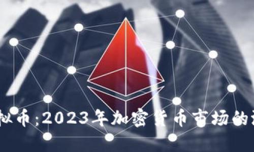 Krex虚拟币：2023年加密货币市场的潜力黑马