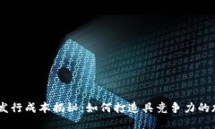 虚拟币发行成本揭秘：如何打造具竞争力的加密