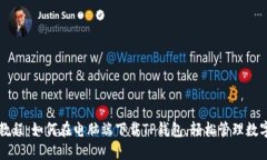 详细教程：如何在电脑端