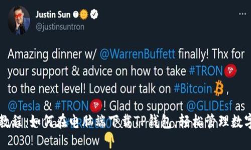 详细教程：如何在电脑端下载TP钱包，轻松管理数字资产