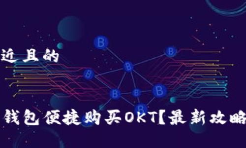 思考一个接近且的


如何通过TP钱包便捷购买OKT？最新攻略与实用技巧