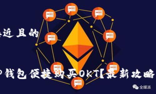 思考一个接近且的


如何通过TP钱包便捷购买OKT？最新攻略与实用技巧