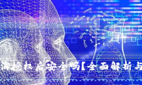tp钱包取消授权后安全吗？全面解析与用户指南
