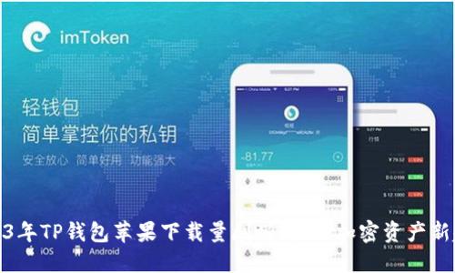 2023年TP钱包苹果下载量剧增，揭示加密资产新趋势