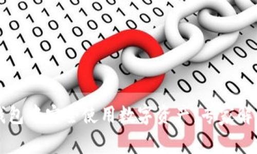 如何在中文聪TP钱包中安全使用数字资产：专家解析与用户经验分享